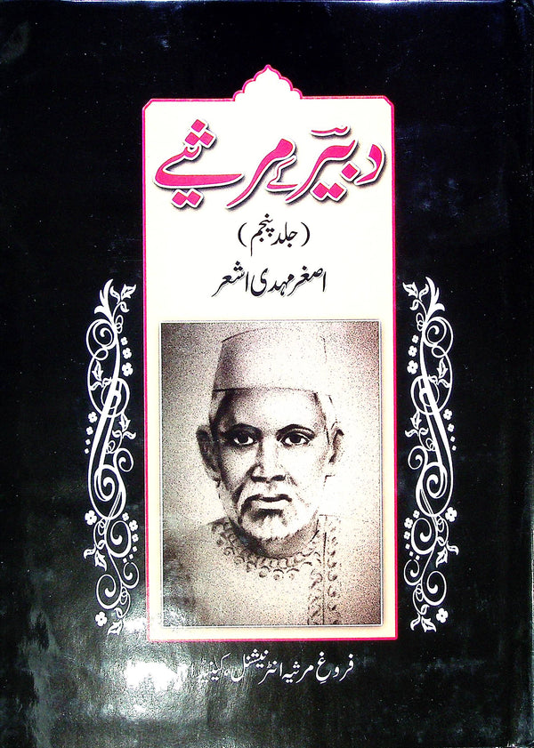 Dabeer ky Marsiye Part 5 | دبیر کے مرثیے جلد 5