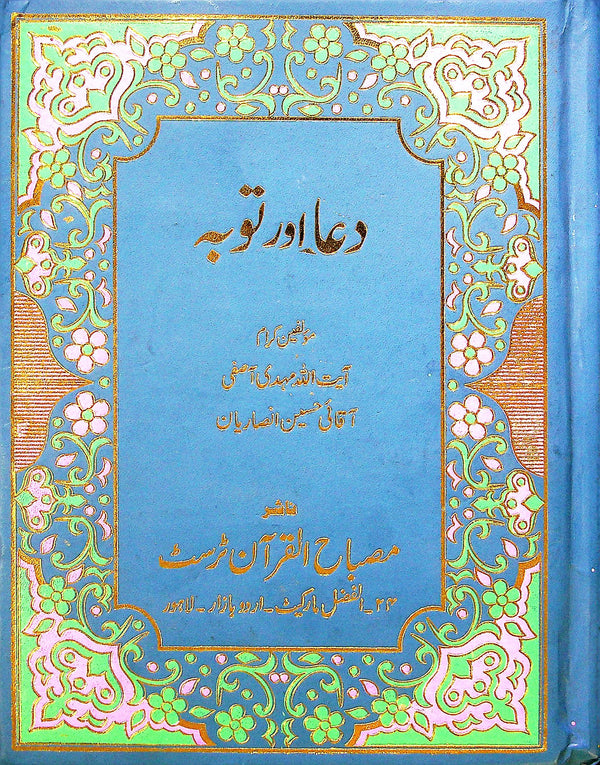 Dua aur Tauba | دعا اور توبہ