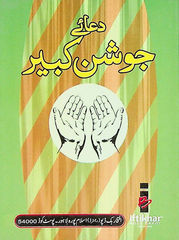 Dua e Joshan Kabeer Pocket Art Paper | دعائے جوشن کبیر پاکٹ آرٹ پیپر