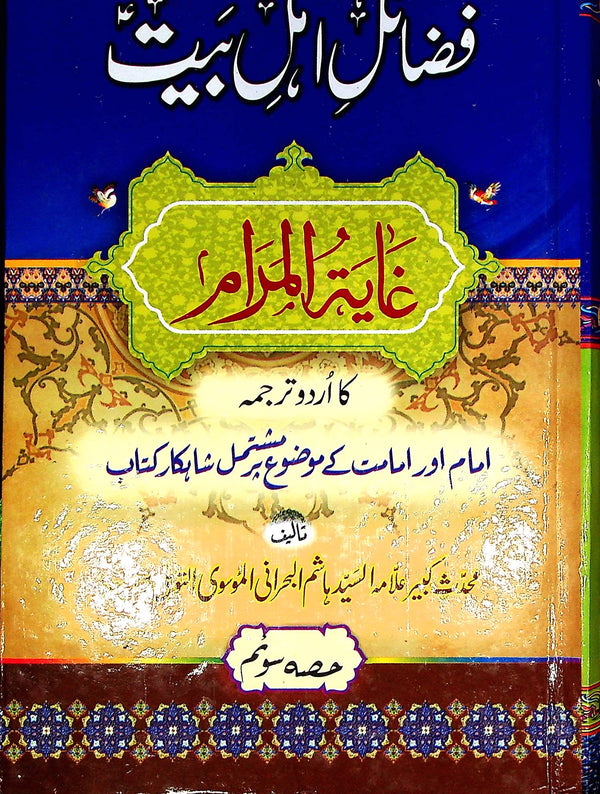 Fazail e Ahle Bait A.s Part 3 | فضائل اہلبیت جلد سوئم
