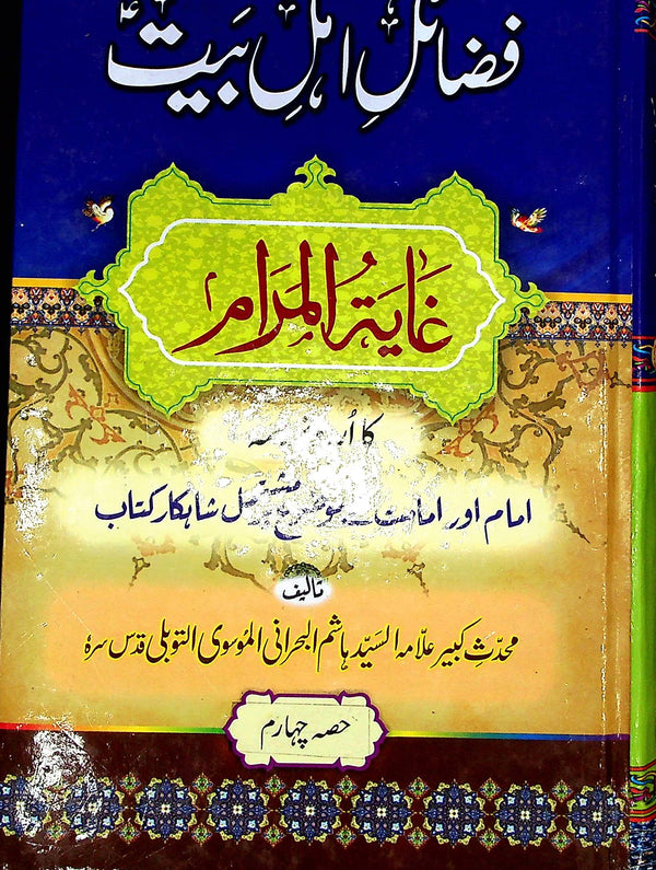 Fazail e Ahle Bait A.s Part 4 | فضائل اہلبیت جلد چہارم