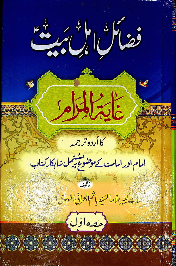 Fazail e Ahle Bait A.s Part 1 | فضائل اہلبیت جلد اول