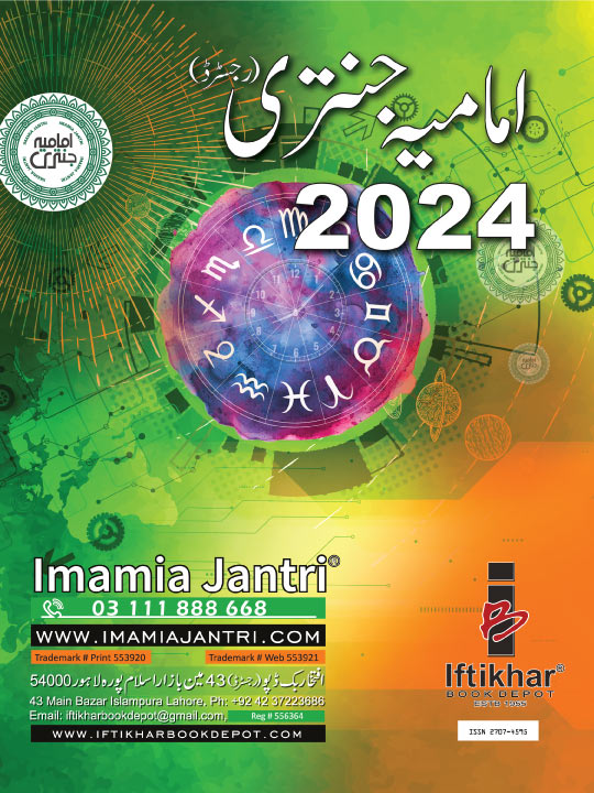 Imamia Jantri 2024 | امامیہ جنتری 2024