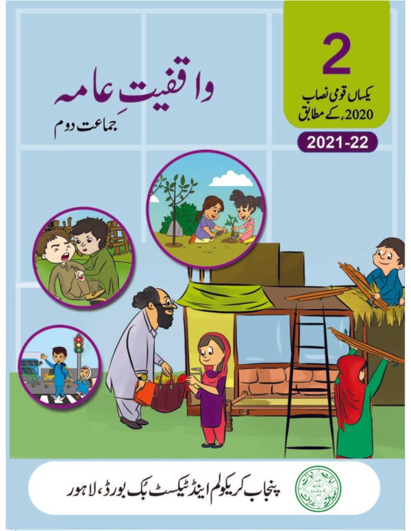 General Knowledge |  واقفیتِ عامی |  Class 2 |1st Edition