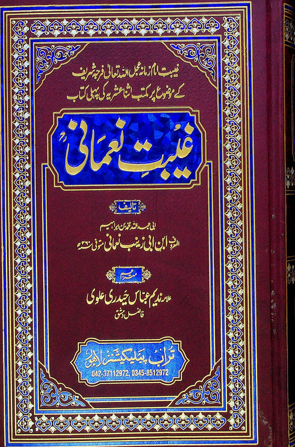 Ghaibat e Nomani | غیبت نعمانی