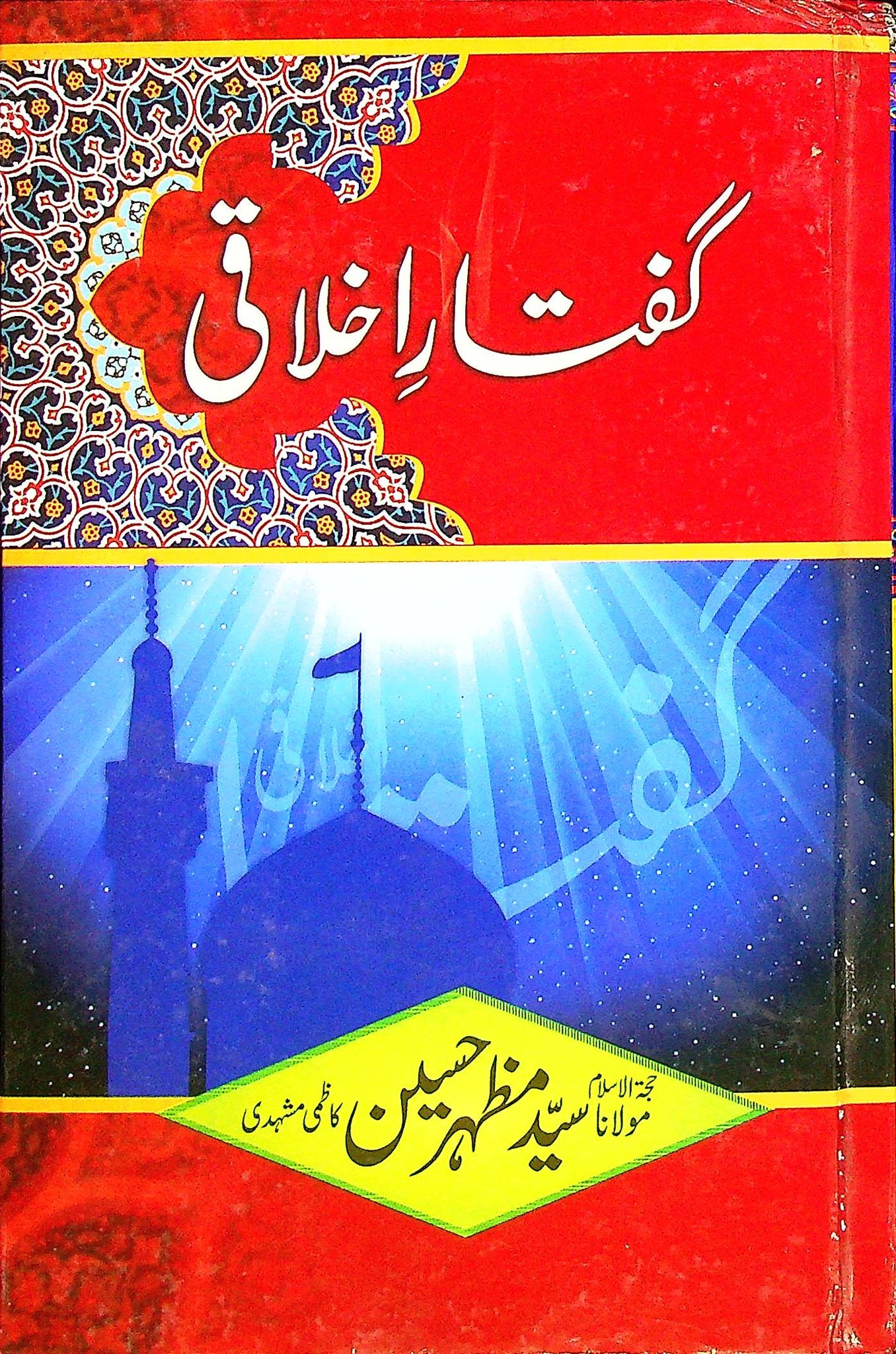 Guftar e Ikhlaqi | گفتار اخلاقی – Iftikhar Book Depot