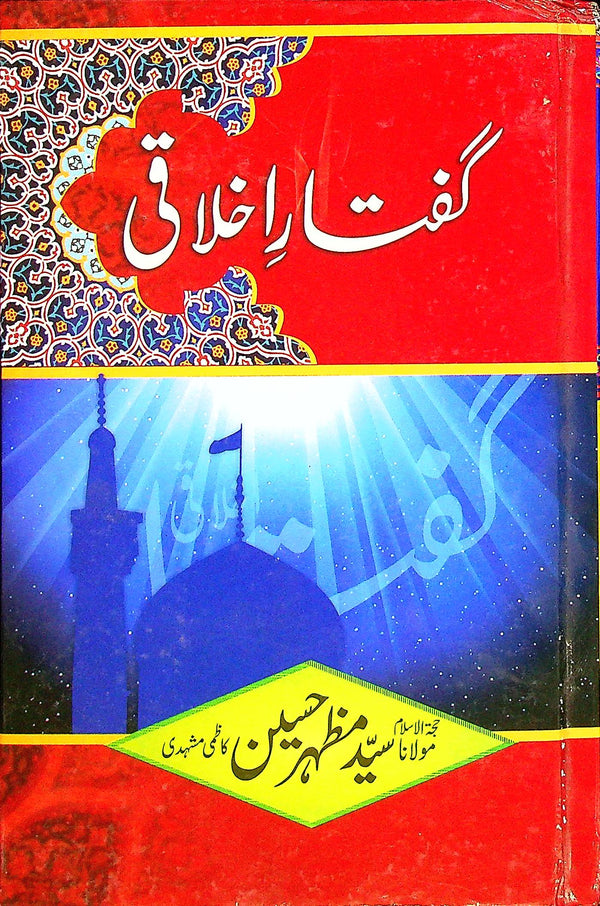 Guftar e Ikhlaqi | گفتار اخلاقی