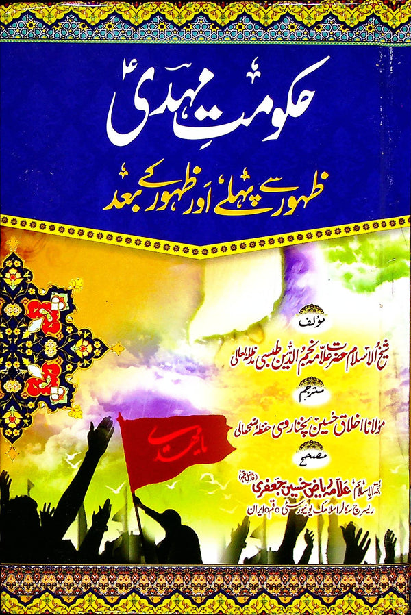 Hakoomat e Mehdi | حکومت مہدی