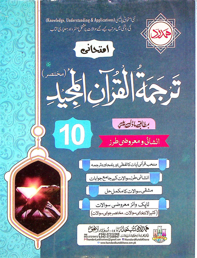 Hamdard Tarjma tul Quran Class 10