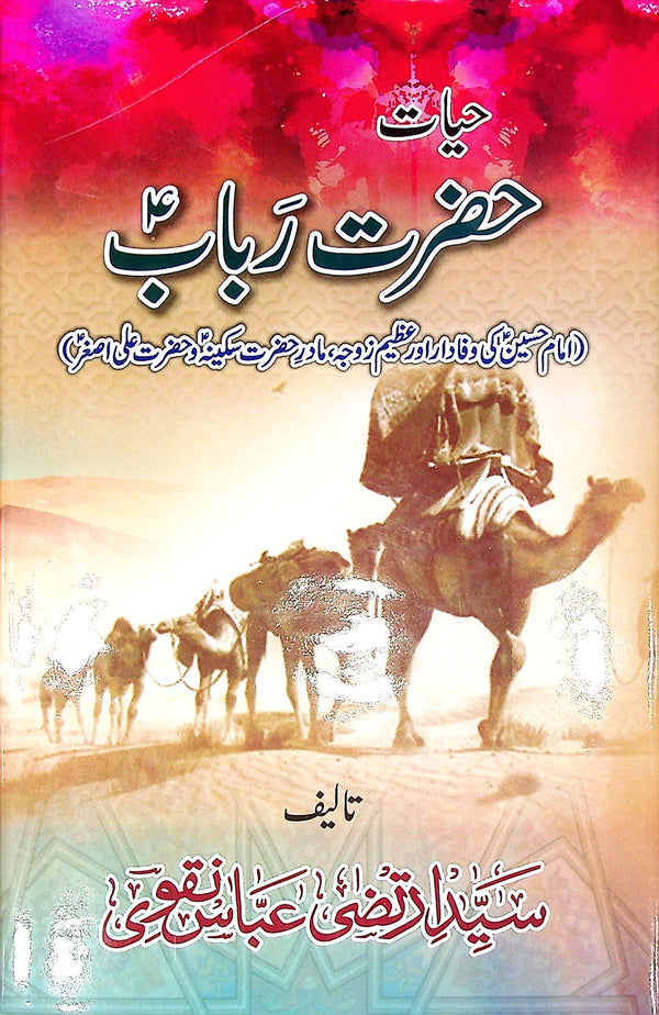 Hayat e Hazrat Rubab | حیات حضرت رباب