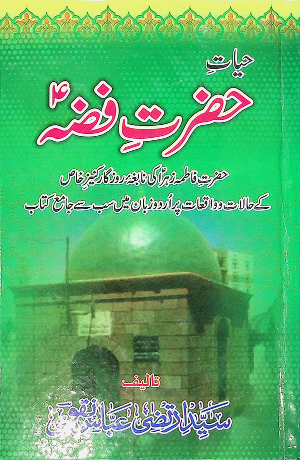 Hayat e Hazrat e Fizza S.a | حیات حضرت فضہ ع