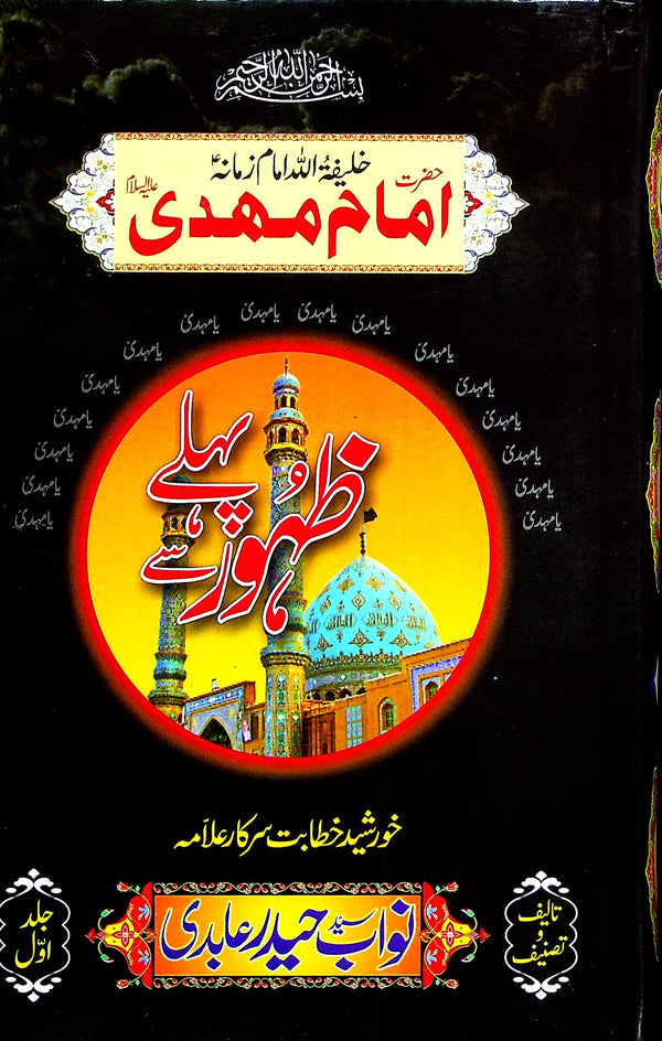 Hazrat Imam Mehdi A.s Zahoor sy Pehly | حضرت امام مہدی ظہور سے پہلے