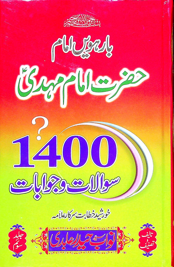Hazrat Imam Mehdi 1400 Sawalat o Jawabat | حضرت امام مہدی 1400 سولات و جوابات
