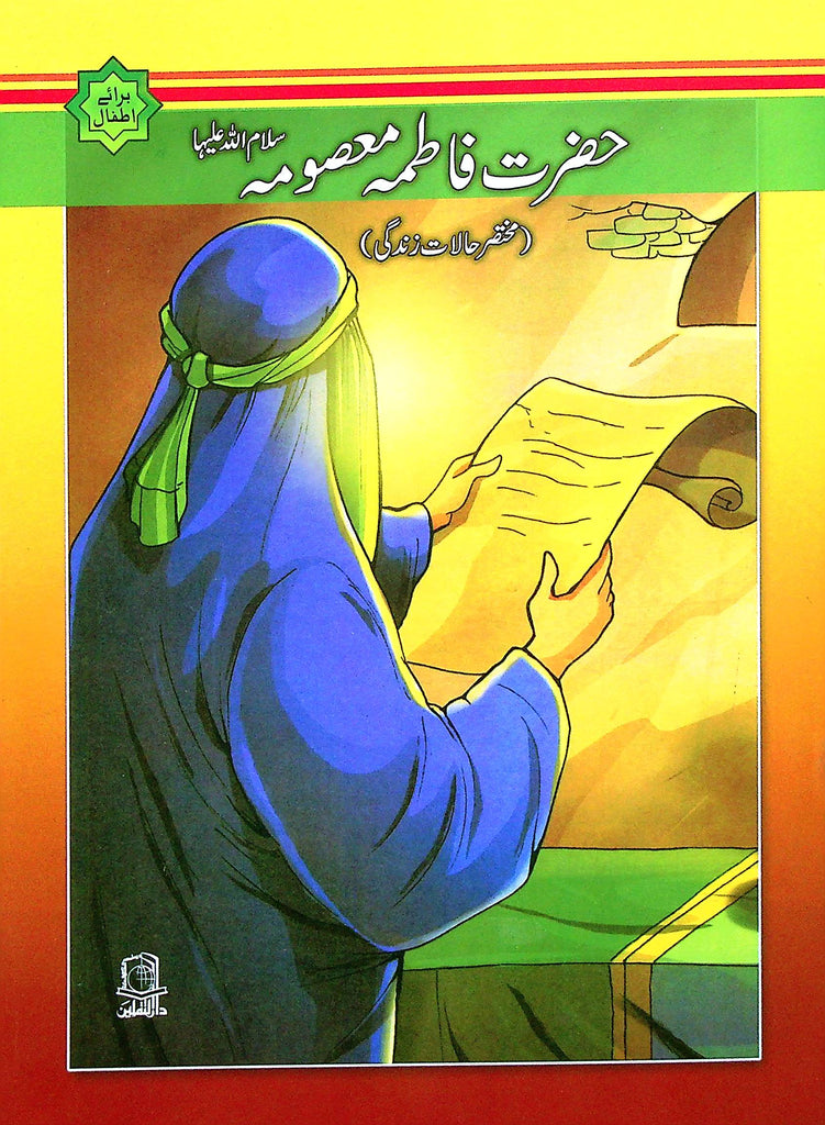 Hazrat Masooma S.a | حضرت معصومہ س