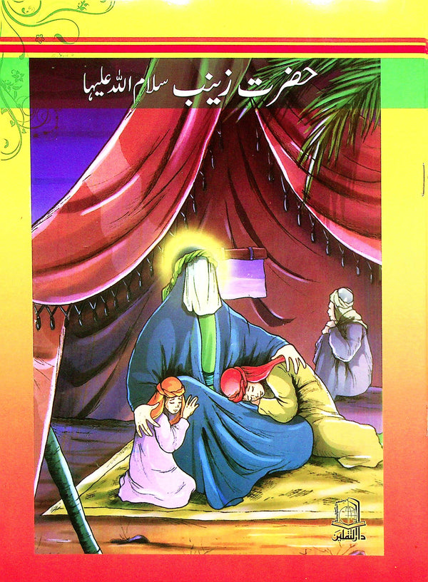 Hazrat e Zainab S.a | حضرت زینب س