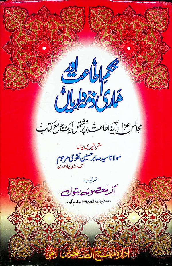 Hukm e Ata'at aur Hamari Zimma Dariyan | حکم اطاعت اور ہماری زمہ داریاں