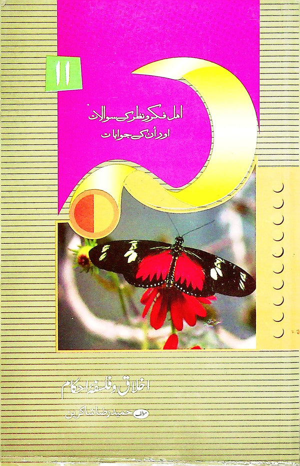 Ikhlaq o Falsafa e Ahkam | اخلاق و فلسفہ احکام