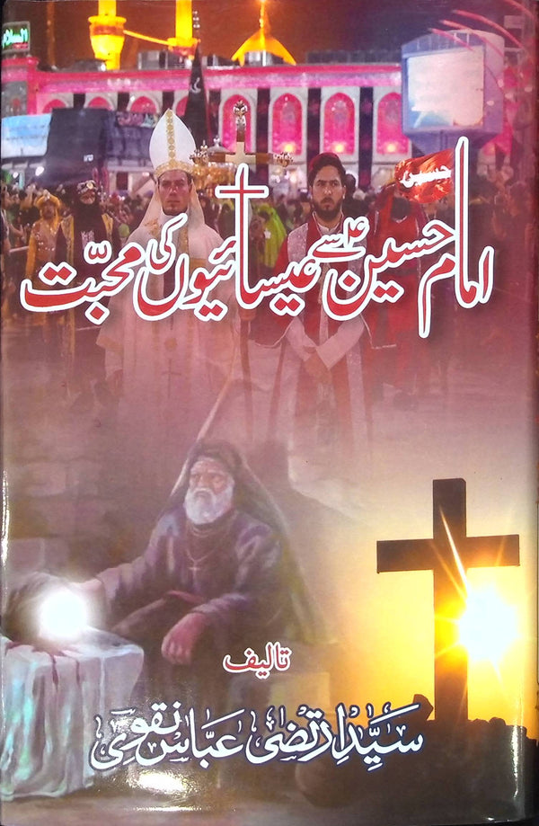 Imam Hussain A.s sy Eesaiyon ki Muhabbat | امام حسین سے عیسائیوں کی محبت