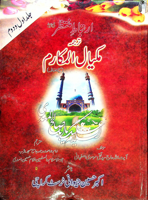 Irtabat e Muntazir Tarjuma Mikyalal Mikarim | ارتباط منتظر ترجمہ مکیال المکارم