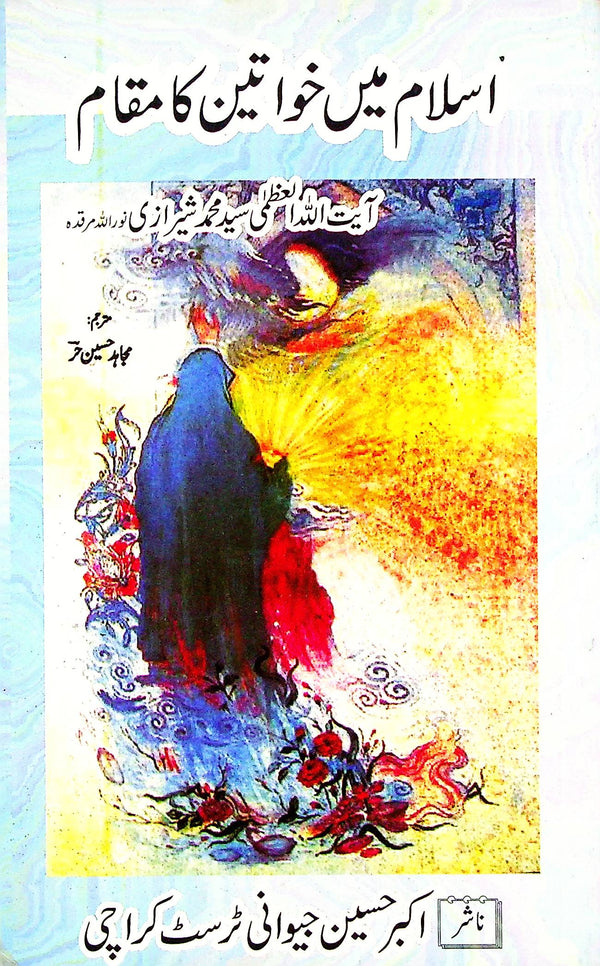 Islam mai Khawateen ka Maqam | اسلام میں خواتین کا مقام