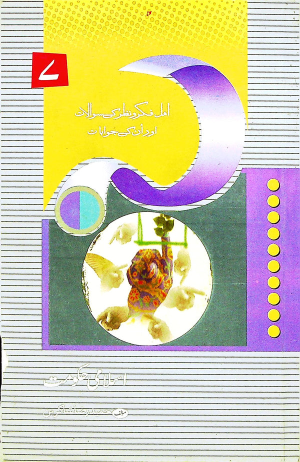 Islami Hakoomat | اسلامی حکومت