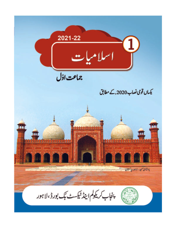 Islamiat Class 1 ( PTB ) | اسلامیات جماعت 1 | Edition 1st