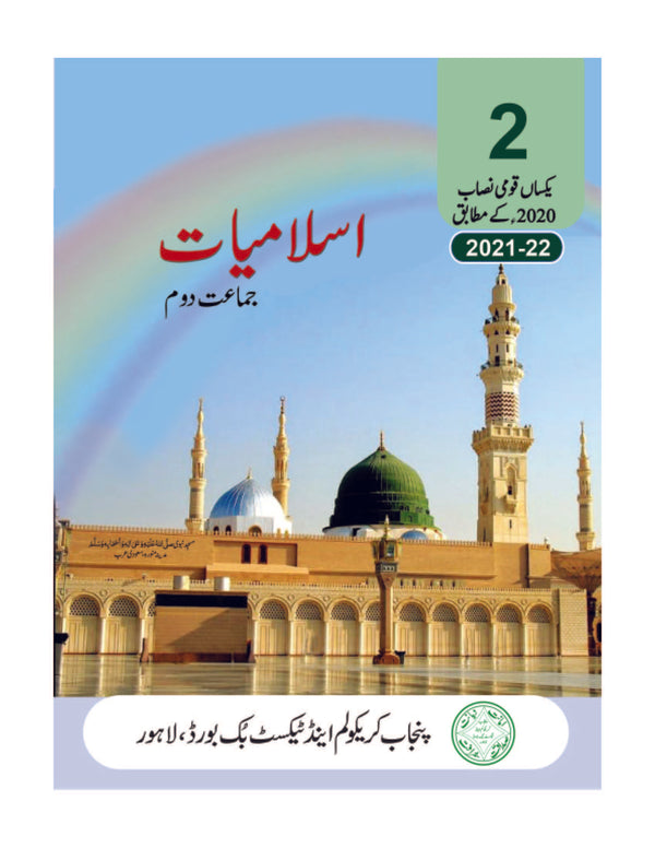 Islamiat | Class 2 | PTB | 1st Edition