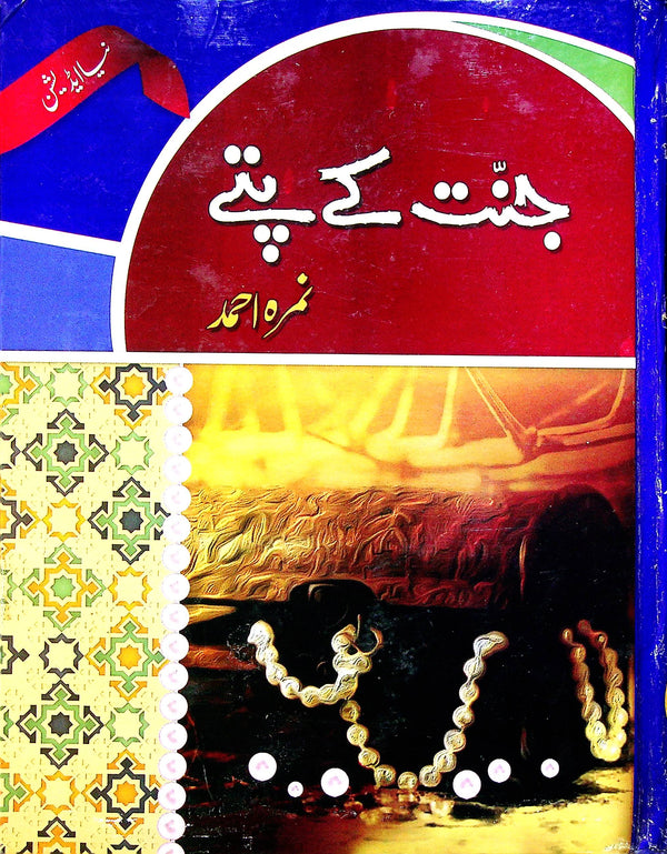 Janat Kay Patay | جنت کے پتے