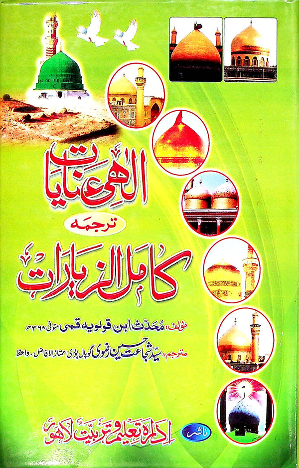 Kamil al Ziarat | کامل الزیارات