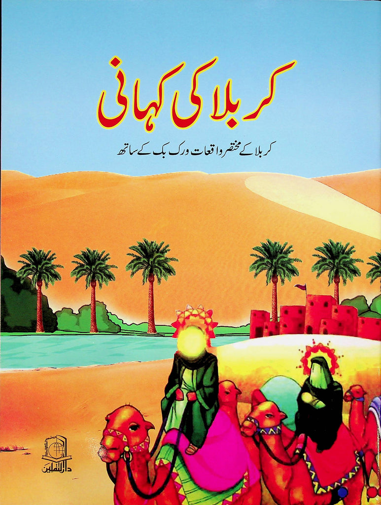 Karbala ki Kahani Work Book for kids | کربلا کی کہانی ورک بک بچوں کے لئے