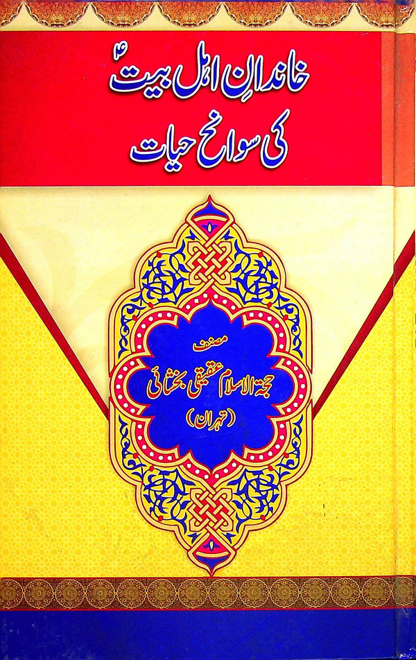 Khandan e Ahlebait ki Sawaneh Hayat | خاندان اہل بیت کی سوانح حیات