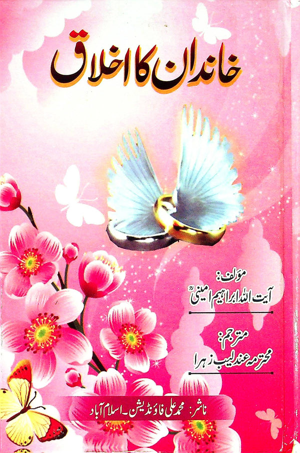 Khandan ka Ikhlaq | خاندان کا اخلاق