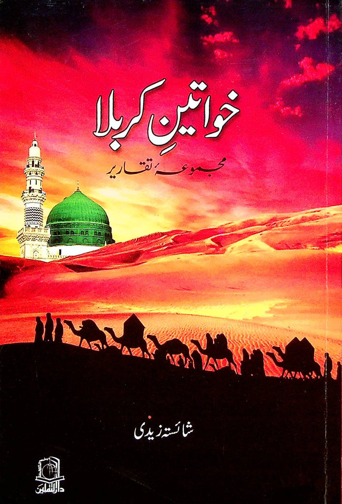 Khawateen e Karbala | خواتین کربلا