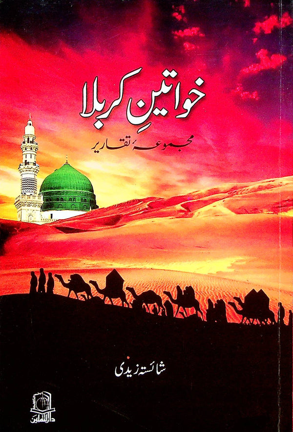 Khawateen e Karbala | خواتین کربلا