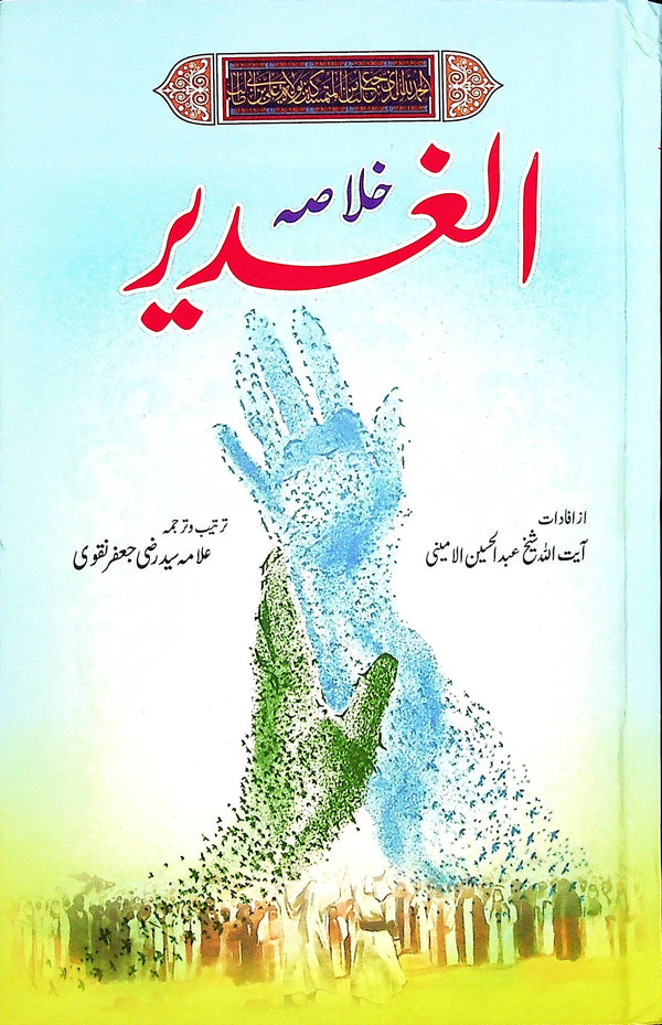 Khulasa al Ghadeer | خلاصہ الغدیر