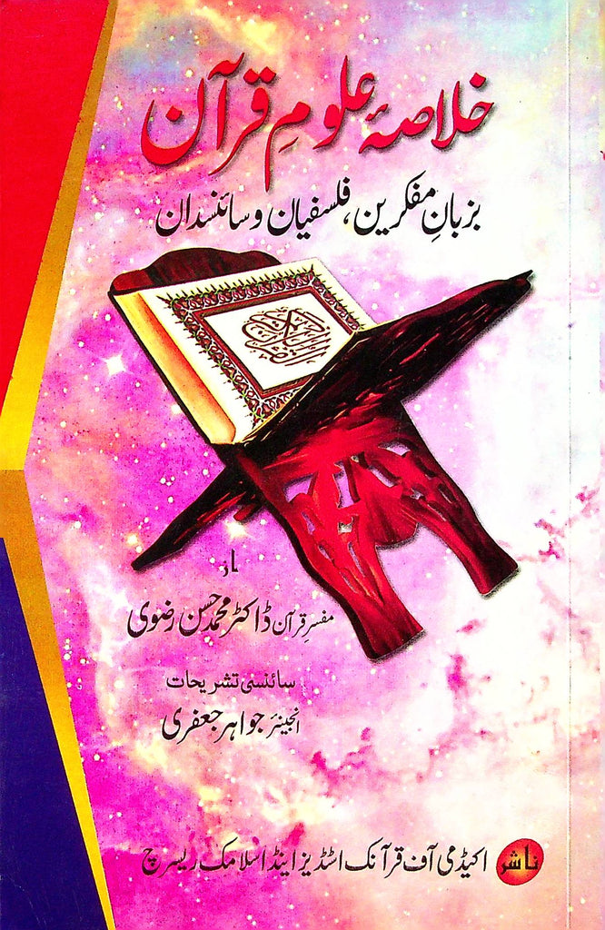 Khulasa e Uloom al Quraan | خلاصہ علوم قرآن