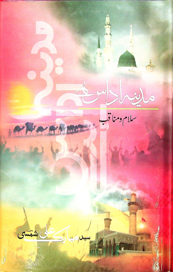 Madina Udaas Hai | مدینہ اداس ہے