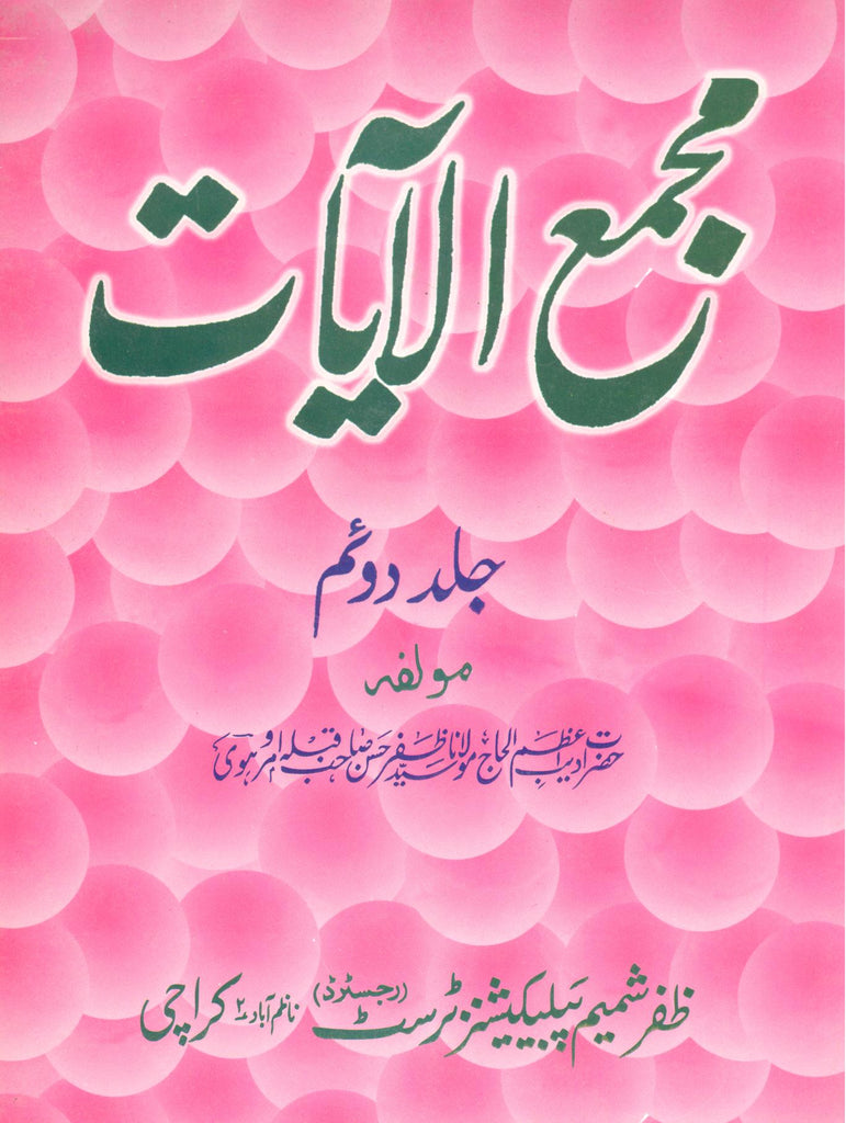 Majma ul Ayaat Book 2 | 2 مجمع الآیات
