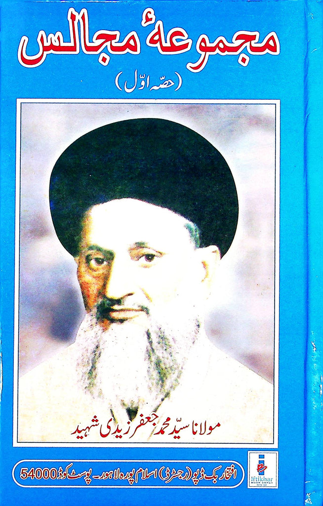 Majmooa e Majalis Part 1 | مجموعہ مجالس 1