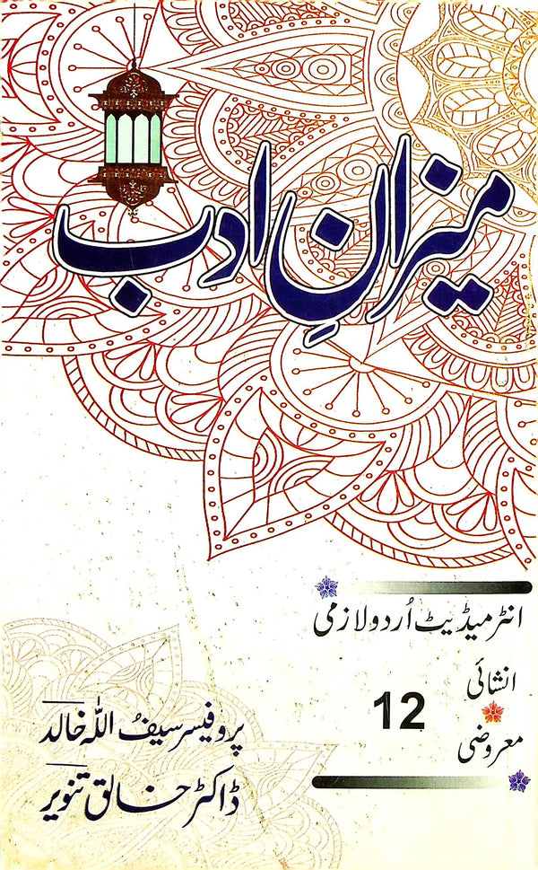Meezan e Adab Intermediate Part 2 Key Book | 2 میزان ادب انٹرمیڈیٹ پارٹ
