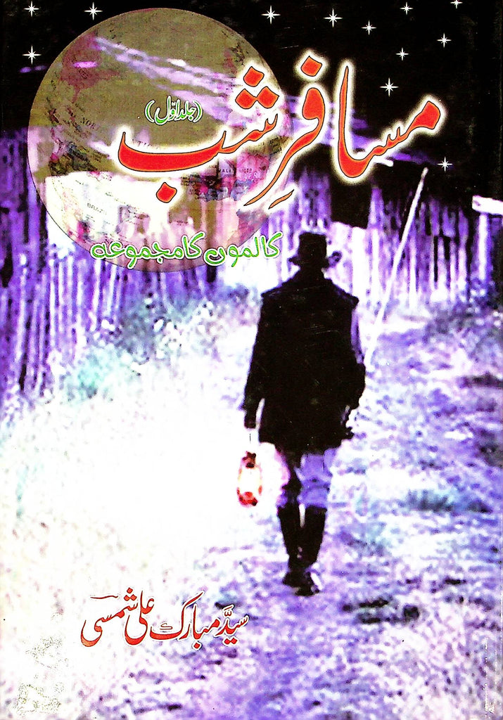 Musafir e Shab Volume 1 (columns) | مسافر شب جلد اول(کالموں کا مجموعہ)
