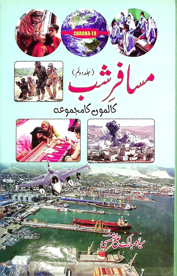 Musafir e Shab Volume 2( Coulms ) | مسافر شب جلد دوم کالموں کا مجموعہ