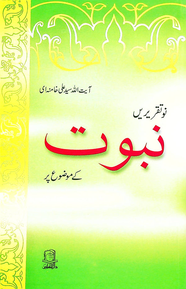 Nabuwat By Ayatollah Khamenei | نبوت از آیت اللہ خامنہ ای