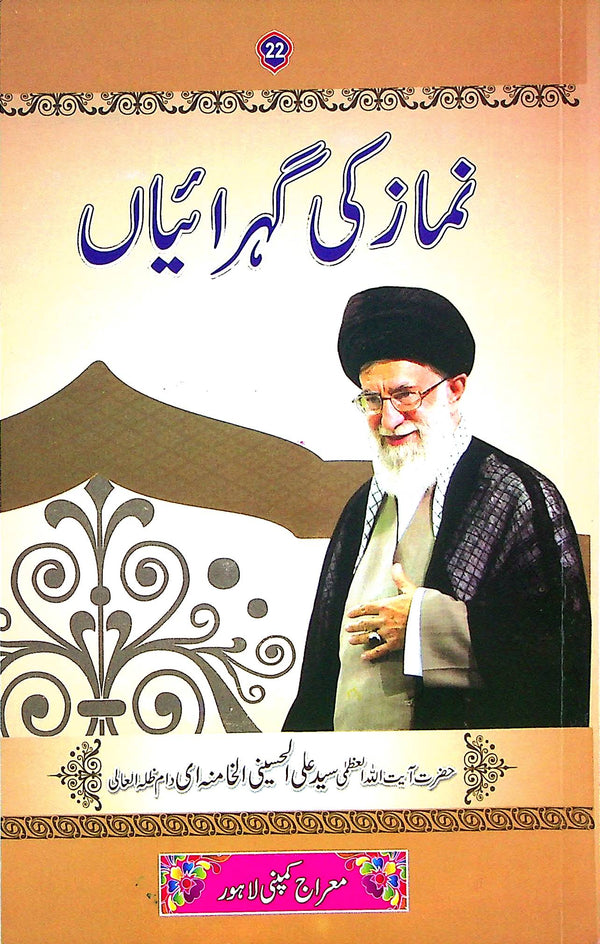 Namaz ki Gehraiyan | نماز کی گہرائیاں