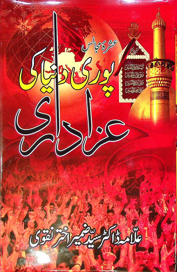 Puri Duniya ki Azadari | پوری دنیا کی عزاداری