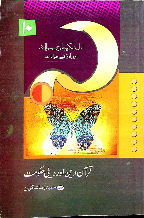 Quran Deen or Deeni Hakoomat | قرآن دین اور دینی حکومت