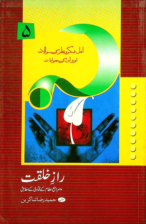 Raaz e Khilqat | راز خلقت