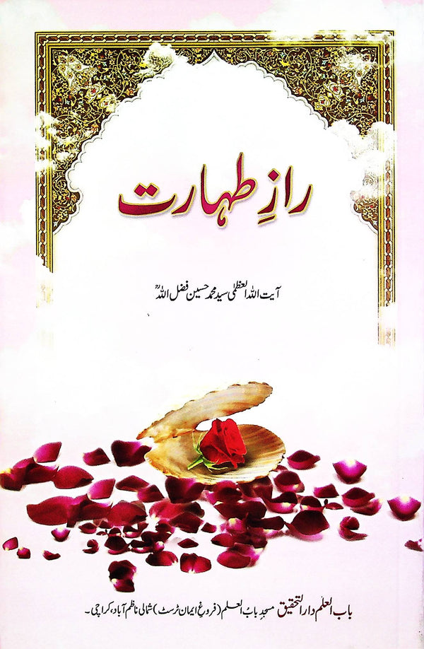Raaz e taharat | راز طہارت