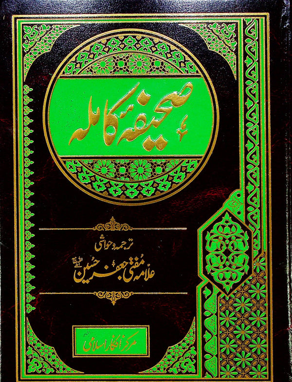 Sahifa e Kamila Imported Printing in Matt Paper | صحیفہ کاملہ امپورٹڈ میٹ کاغز