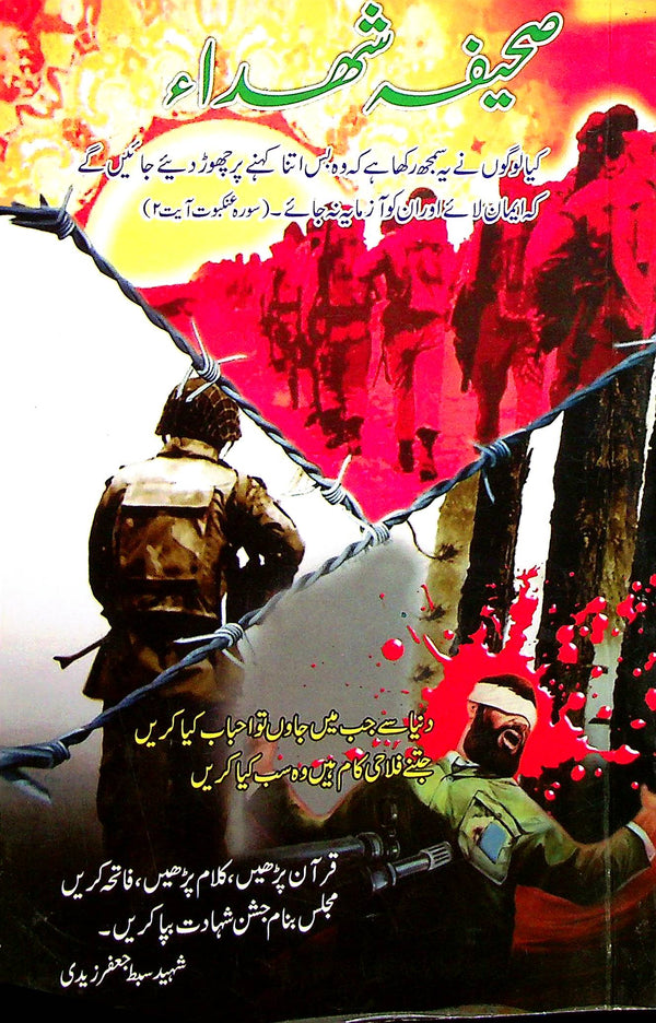 Sahifa e Shohada | صحیفہ شہدا